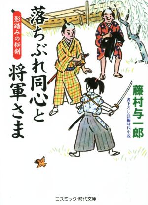 落ちぶれ同心と将軍さま 影踏みの秘剣 コスミック・時代文庫