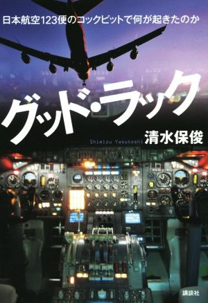 グッド・ラック 日本航空123便のコックピットで何が起きたのか