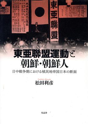 東亜聯盟運動と朝鮮・朝鮮人 日中戦争期における植民地帝国日本の断面