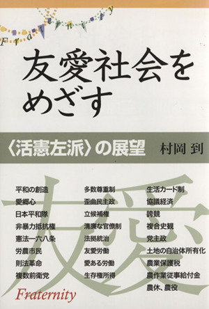 友愛社会をめざす 〈活憲左派〉の展望