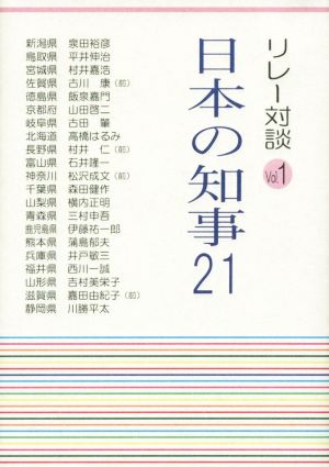 日本の知事21(vol.1) リレー対談