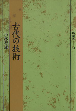 古代の技術 塙選書24