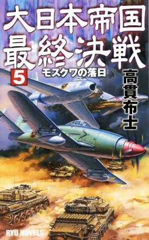 大日本帝国最終決戦(5) モスクワの落日 RYU NOVELS