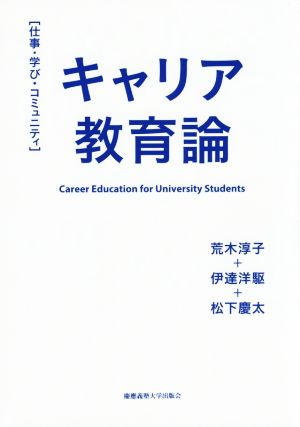 キャリア教育論[仕事・学び・コミュニティ]