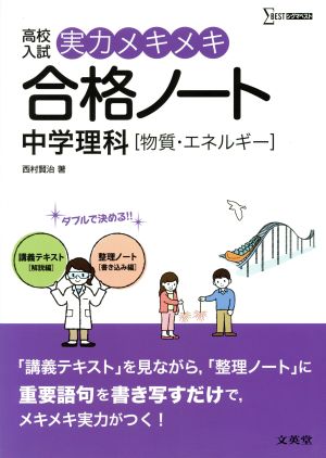 高校入試 実力メキメキ合格ノート 中学理科物質・エネルギーシグマベスト