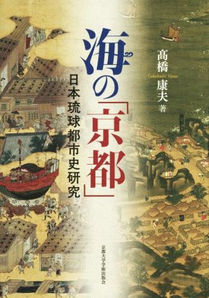 海の「京都」 日本琉球都市史研究