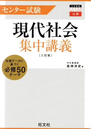 センター試験 現代社会 集中講義 三訂版 出題データに基づく 必修50テーマ 大学受験SUPER LECTURE公民