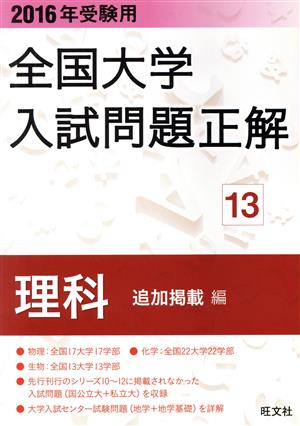 全国大学入試問題正解 理科 追加掲載編 2016年受験用(13)