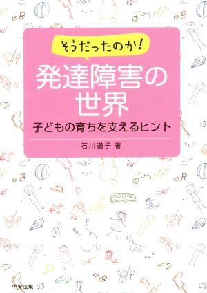 そうだったのか！発達障害の世界 子どもの育ちを支えるヒント