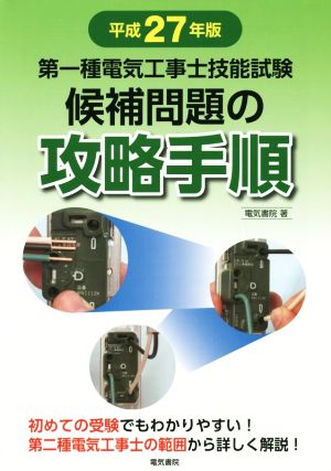 第一種電気工事士技能試験 候補問題の攻略手順(平成27年版)