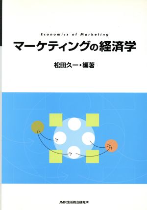 マーケティングの経済学