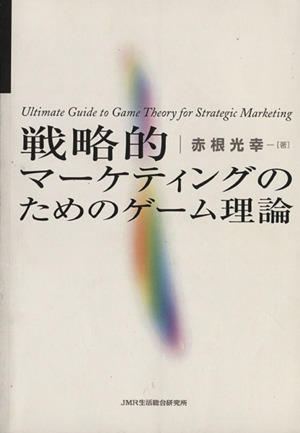 戦略的マーケティングのためのゲーム理論