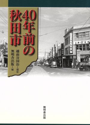 40年前の秋田市