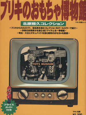 ブリキのおもちゃ博物館 北原照久コレクション マキノ出版ムック