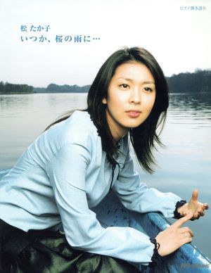 ピアノ弾き語り 松たか子 いつか、桜の雨に… ピアノ弾き語り