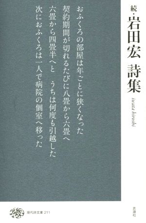 続・岩田宏詩集 現代詩文庫211