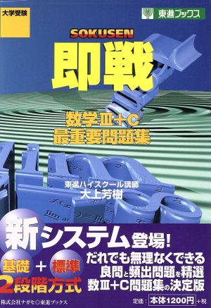 即戦 数学Ⅲ+C 最重要問題集 東進ブックス