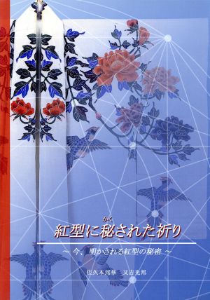 紅型に秘された祈り 今、明かされる紅型の秘密