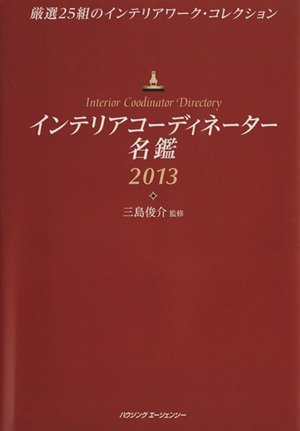 インテリアコーディネーター名鑑(2013) 厳選25組のインテリアワーク・コレクション