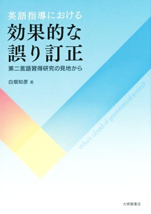 英語指導における効果的な誤り訂正 第二言語習得研究の見地から