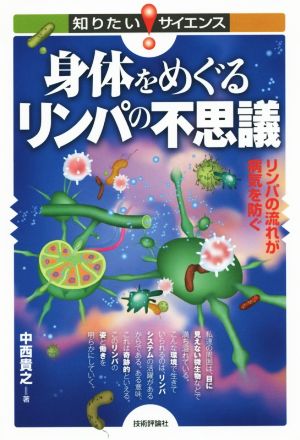 身体をめぐるリンパの不思議 リンパの流れが病気を防ぐ 知りたい！サイエンス