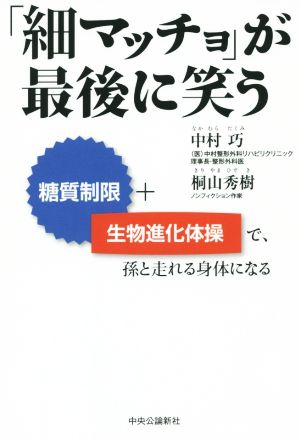 「細マッチョ」が最後に笑う糖質制限+生物進化体操で、孫と走れる身体になる