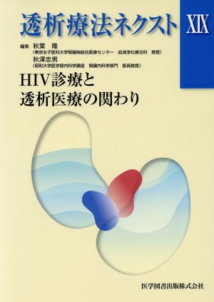 透析療法ネクスト(ⅩⅨ) HIV診療と透析医療の関わり