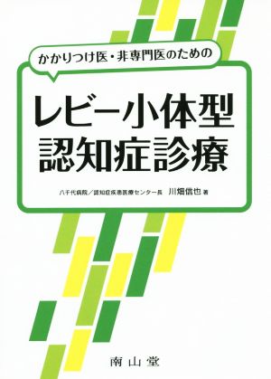 かかりつけ医・非専門医のためのレビー小体型認知症診療