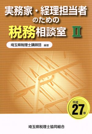 実務家・経理担当者のための税務相談室(Ⅱ) 平成27年