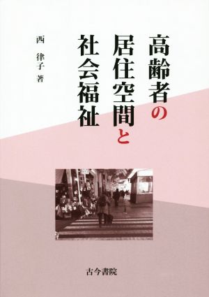 高齢者の居住空間と社会福祉