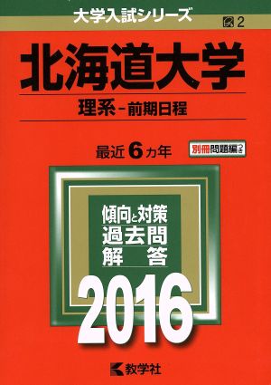 北海道大学 理系 前期日程(2016年版) 大学入試シリーズ2