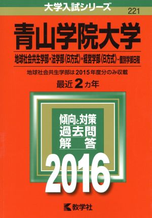 青山学院大学(2016年版) 地球社会共生学部 法学部〈B方式〉 経営学部〈B方式〉 個別学部日程 大学入試シリーズ221