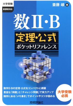 数Ⅱ・B 定理・公式ポケットリファレンス 大学受験