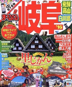 まっぷる 岐阜 飛騨高山・白川郷('16) まっぷるマガジン