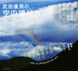 武田康男の空の撮り方その感動を美しく残す撮影のコツ、教えます