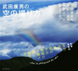 武田康男の空の撮り方 その感動を美しく残す撮影のコツ、教えます
