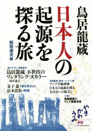 鳥居龍蔵日本人の起源を探る旅