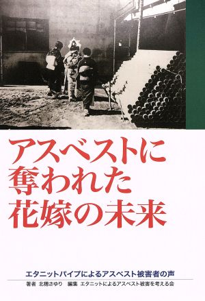 アスベストに奪われた花嫁の未来 エタニットパイプによるアスベスト被害者の声