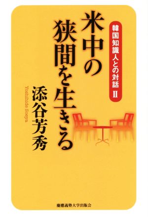 米中の狭間を生きる 韓国知識人との対話Ⅱ