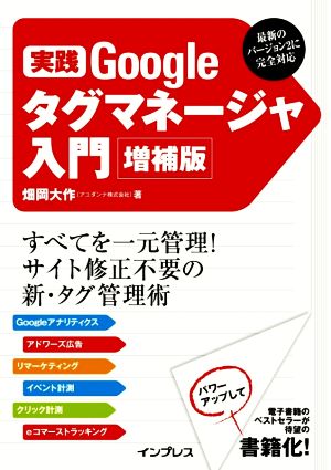 実践Googleタグマネージャ入門 増補版