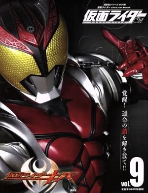 仮面ライダー 平成(Vol.9) 仮面ライダーキバ 講談社シリーズMOOK 仮面ライダーOfficial Mook