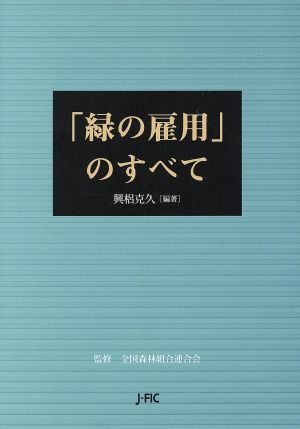 「緑の雇用」のすべて