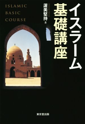 イスラーム基礎講座