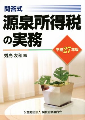 源泉所得税の実務 問答式(平成27年版)