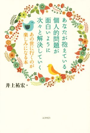 あなたが抱えている個人的問題が面白いように次々と解決していく あの世に行くのが楽しみになる本