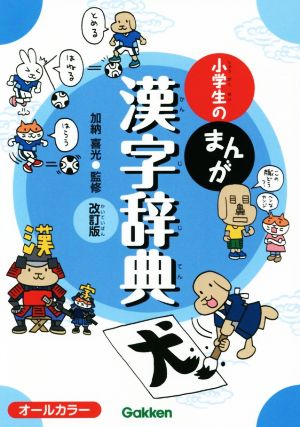 小学生のまんが漢字辞典 改訂版小学生のまんが辞典シリーズ