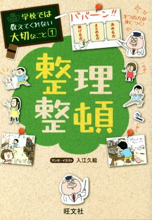 整理整頓学校では教えてくれない大切なこと1