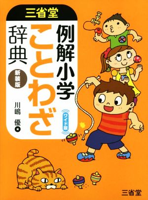 三省堂 例解小学ことわざ辞典 新装版 ワイド版