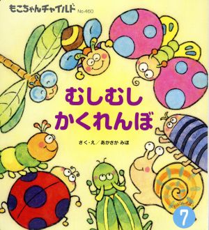 むしむしかくれんぼ もこちゃんチャイルドNo.460おはなしえほん7