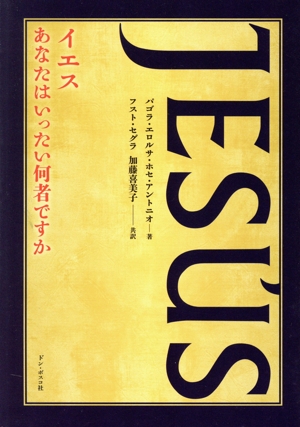 イエス あなたはいったい何者ですか